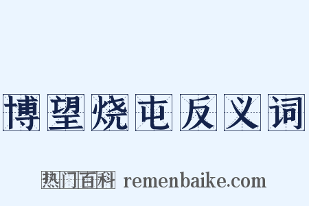 博望烧屯反义词是什么意思的图片